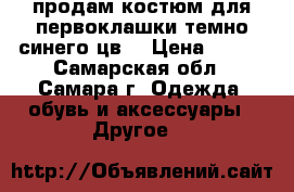 продам костюм для первоклашки темно-синего цв. › Цена ­ 550 - Самарская обл., Самара г. Одежда, обувь и аксессуары » Другое   